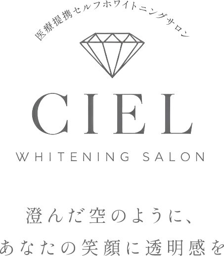 医療提携セルフホワイトニングサロン CIEL WHITENING SALON 澄んだ空のように、あなたの笑顔に透明感を