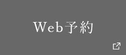 Web予約