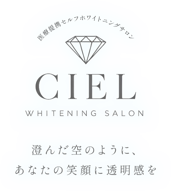 医療提携セルフホワイトニングサロン CIEL WHITENING SALON 澄んだ空のように、あなたの笑顔に透明感を